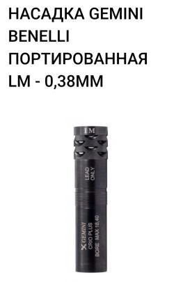 Дульное сужение GEMINI 0.38 