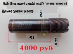 Дульные насадки (акция)внутренние и внешние - Mobil Choke для ружей Benelli.