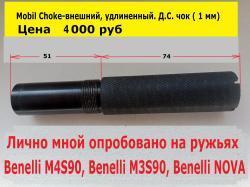 Дульные насадки (акция)внутренние и внешние - Mobil Choke для ружей Benelli.