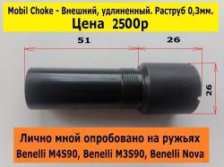 Дульные насадки (акция)внутренние и внешние - Mobil Choke для ружей Benelli.