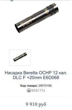 Дульные насадки (чоки) для Beretta 12 калибр. 