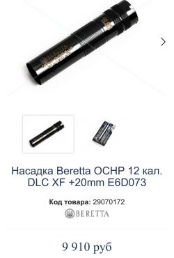 Дульные насадки (чоки) для Beretta 12 калибр. 