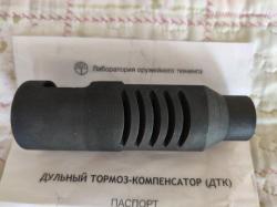 Дульный тормоз компенсатор ДТК ПШ-2С-12 для Вепрь, Сайга