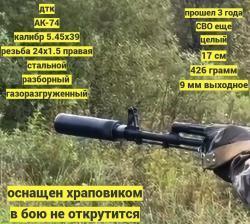 ДТК сталь АК-74, Сайга 308 резьба 24х1.5