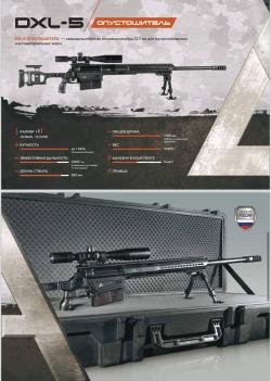 DXL-5 "Опустошитель" 12.7х108