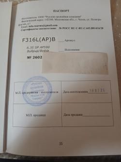 Егерь . Булл-пап 590 F316L(AP)B