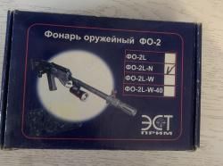 Фонарь оружейный ФО-2