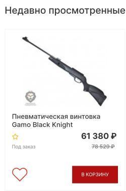 GAMO Black knight 