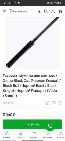 GAMO Black knight 