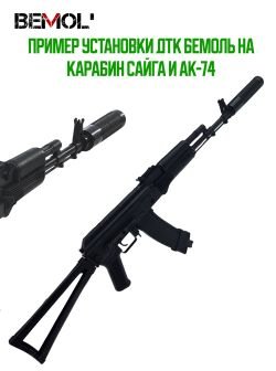 Газоразгруженный ДТК АК-74, Сайга МК, ВПО резьба М24х1,5