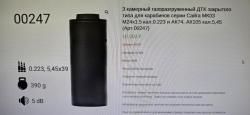 Газоразгруженный ДТК для ак74, ак105, сайга 5.45(5,56)