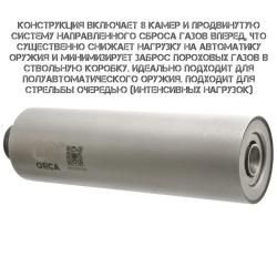 Газоразгруженный ДТК закрытого типа BoS (Бос) ORCA, кал. 7,62/.308
