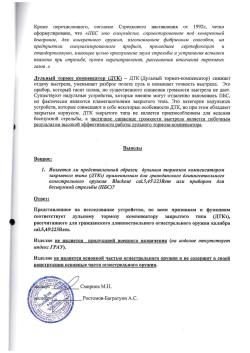 Газоразгруженный ДТКП закрытого типа Alfa Arms на АК-12/TR3, кал. 5,45/.223Rem (байонет)