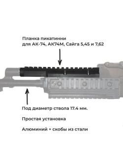 Газовая трубка с планкой пикатинни для АК74