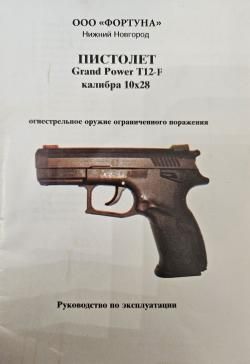 травматический пистолет Grand Power T12-F 2016 г.в. (Нижний Новгород)