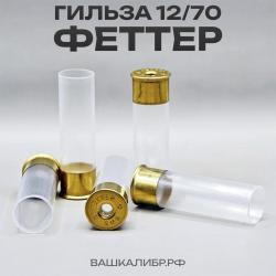 Гильза Феттер 12/70 без капсюля, цвет прозрачный, 50 шт