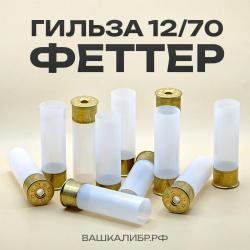 Гильза Феттер 12/70 без капсюля, цвет белый, 50 шт