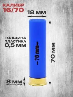 Гильза Рекорд 16/70, без капсюля, синий, 50 шт