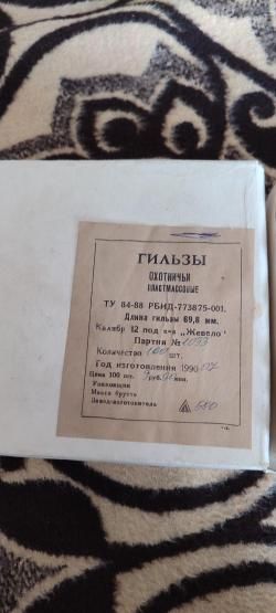 Гильзы 12 калибр под "жевело"