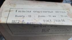 Гильзы  28 калибр 