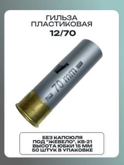 Гильзы без капсюля, новые "Рекорд" 12 калибра в ассортименте