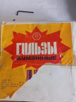 Гильзы бумажные 12 кал.