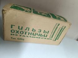 Гильзы Латунь 12 к. 1990 г.в.