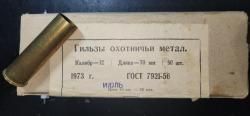 Гильзы латунь 12 кал