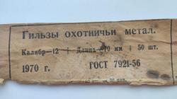Гильзы латунные 12х70