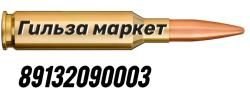 Гильзы от 9х19 до 300wm латунь