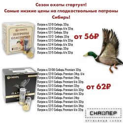 Гладкоствольные патроны «Сибирь» теперь ещё доступнее.