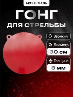 Гонги для стрельбы