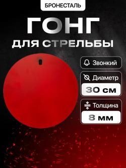 Гонги для стрельбы