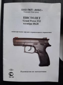 Grand Power T12 АКБС 2012 (без перегородок)
