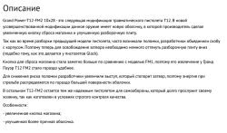 Grand Power T12 FM-2 10х28Т Фортуна