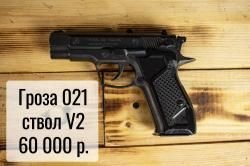 Гроза 02 V2