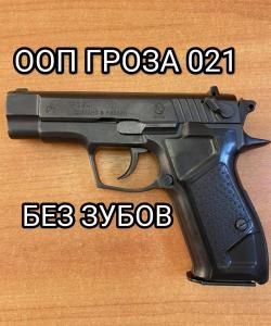 ГРОЗА 021