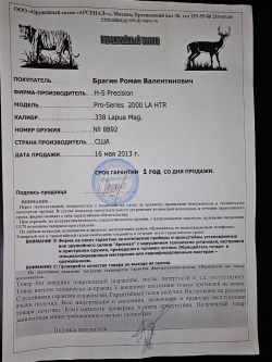 H-S Precision inc.,Pro-series 2000 LA HTR? 338 Lapua Mag. США