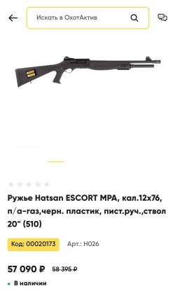Hatsan Escort MPA Magnum/ Хатсан Эскорт МПА Магнум 12х76 черный пластик