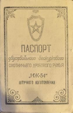 ИИж-54Штучное 1959 года в идеале