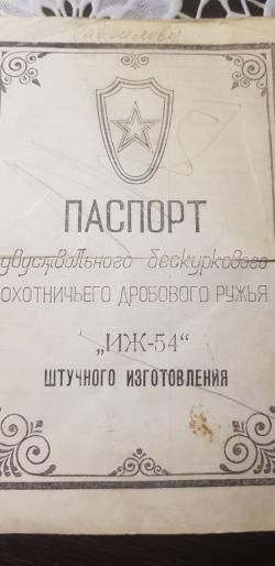 ИЖ -54 "Спорт" в РЕЗЕРВЕ!