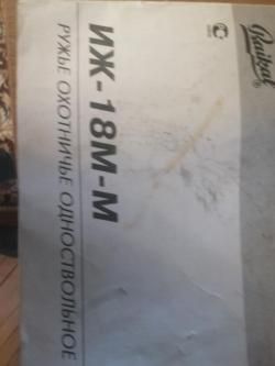 ИЖ-18ММ-1С спортинг К12