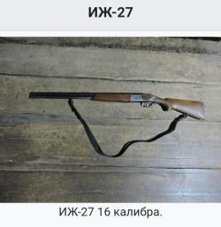 ИЖ 27 , 16 калибр