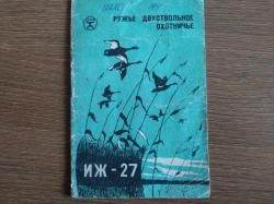 ИЖ 27 
