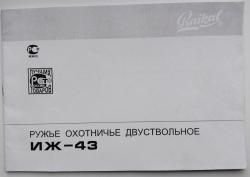 Иж 43 Е 