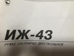 ИЖ-43 охотничье ружье