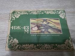 ИЖ-43М- 12 калибр