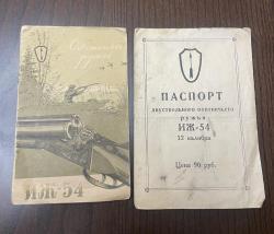 ИЖ-54 1966г. Зеркальные стволы. 