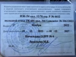 Иж 54 и вкладной свол ТК 601 Lancaster 366