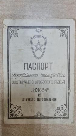 ИЖ-54, кал. 12х70, 1962 г.в. ШТУЧНОЕ